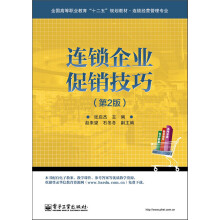 全国高等职业教育“十二五”规划教材·连锁经营管理专业：连锁企业促销技巧（第2版）