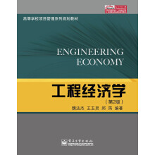 高等学校项目管理系列规划教材：工程经济学（第2版）