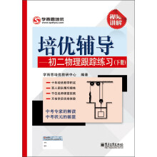 培优辅导：初二物理跟踪练习（下册）（双色）
