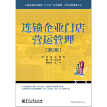 全国高等职业教育“十二五”规划教材·连锁经营管理专业：连锁企业门店营运管理（第2版）