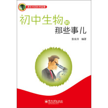 课本中的科学故事：初中生物的那些事儿