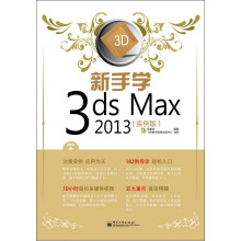 新手学3ds Max 2013（实例版）（附DVD光盘1张）