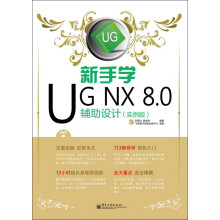 新手学UG NX 8.0辅助设计（实例版）（附DVD光盘1张）