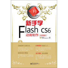 新手学Flash CS6动画制作（实例版）（附CD光盘1张）