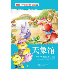 聪聪科学童话桥梁书·拼音版：天象馆（全彩）