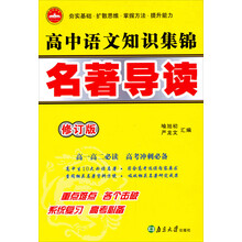 高中语文知识集锦:名著导读(高1高2必读高考冲刺必备)(修订版)