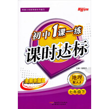 新路学业·初中1课一练课时达标:地理(配人J)(7年级下)(全新升级版)