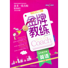 钟书G金牌·顶尖学案·金牌教练：英语（5年级下册）（PEP版）