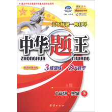 中华题王：8年级生物（下）（A版）（修订升级版R）