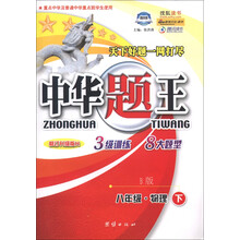 中华题王：8年级物理（下）（B版）（修订升级版H）