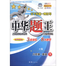 中华题王：8年级英语（下）（C版）（修订升级版J）
