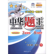 中华题王：7年级语文（下）（B版）（修订升级版S）