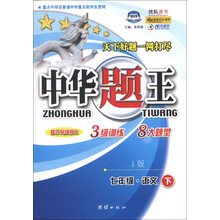 中华题王：7年级语文（下）（A版）（修订升级版R）
