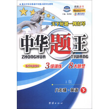 中华题王：8年级英语（下）（A版）（修订升级版R）