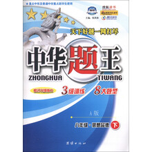 中华题王:8年级思想品德(下)(A版)(修订升级版R)