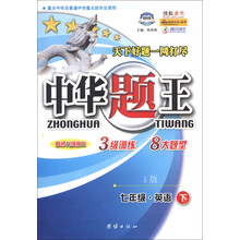 中华题王：7年级英语（下）（A版）（修订升级版R）