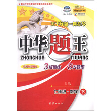 中华题王：7年级数学（下）（B版）（修订升级版B）