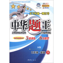 中华题王：7年级英语（下）（B版）（修订升级版WY）