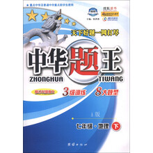 中华题王:7年级地理(下)(A版)(修订升级版R)