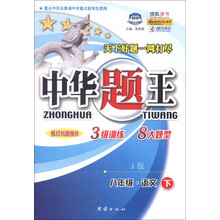 中华题王：8年级语文（下）（A版）（修订升级版R）