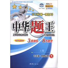 中华题王：7年级思想品德（下）（A版）（修订升级版R）