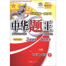 中华题王：7年级数学（下）（D版）（修订升级版J）