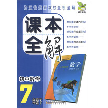 课本全解：初中数学（7年级下）