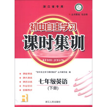 课时训练系列·初中自主学习课时集训:7年级英语(下册)(R)(浙江省专用)