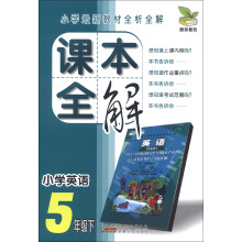 雅尔教育·课本全解：小学英语（5年级下）
