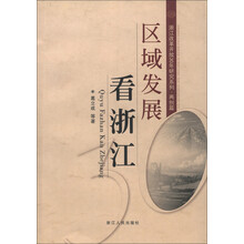 浙江改革开放30年研究系列·两创篇:区域发展看浙江