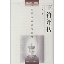 中国思想家评传丛书：王符评传