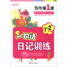 新天地人教育·写作第1课：一句话日记训练（1-2年级）（附不干胶图画2张）