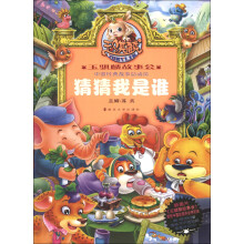 玉骐麟故事会·中国经典故事总动员：猜猜我是谁（附DVD光盘1张）
