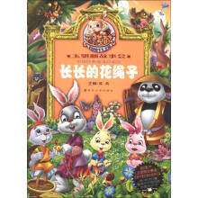 玉骐麟故事会·中国经典故事总动员：长长的花绳子（附DVD光盘1张）