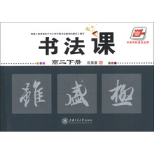 华夏万卷：书法课（高2下册）