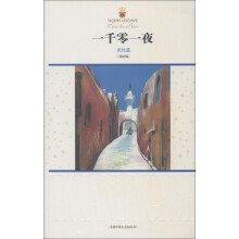 一千零一夜(庶民篇)(美绘版)