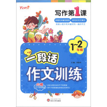 新天地人教育·写作第1课：一段话作文训练（1-2年级）（附不干胶图画2张）