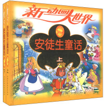 新动画大世界:安徒生童话(套装上下册)
