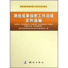 涉密测绘成果管理人员岗位培训教材：测绘成果保密工作法规文件选编