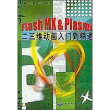 Flash MX & Plasma二三维动画入门到精通