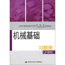 少学时全国中等职业技术学校机械类工程技术类通用教材：机械基础习题册（少学时）