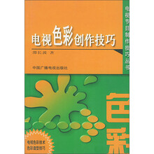电视节目制作技巧丛书:电视色彩创作技巧