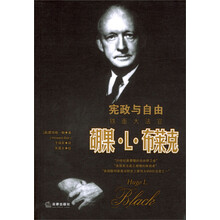 宪政与自由·铁面大法官：胡果·L·布莱克