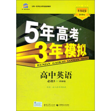 5年高考3年模拟:高中英语(必修5·译林版)(5·3同步新课标)