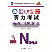 新日本语能力测试听力考试强化训练分类（N3\4\5）（附光盘）