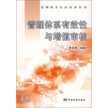 管理体系认证实务丛书：管理体系有效性与增值审核