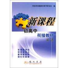 新课程初高中衔接教材：英语