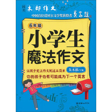 阅美·木郎作文：小学生魔法作文（6年级）