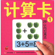 学前必备卡：计算卡1·20以内加减法