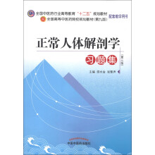 全国高等中医药院校规划教材（第9版）：正常人体解剖学习题集（第3版）